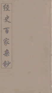 经史百家杂钞  5