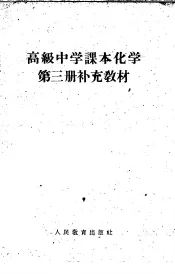 高级中学课本  化学  第3册  补充教材