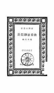 教育思潮概说
