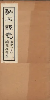 讷河县志  卷12