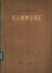 俄汉植物学词汇