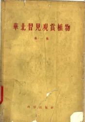 华北习见观赏植物  第1集