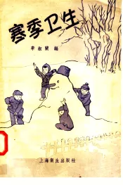 寒季卫生