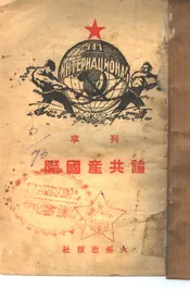 论共产国际