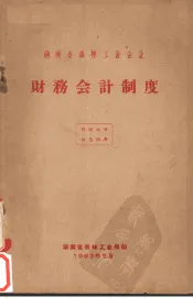 湖南省森林工业企业财务会计制度