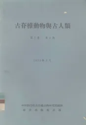 古脊椎动物与古人类  第1卷  第1期