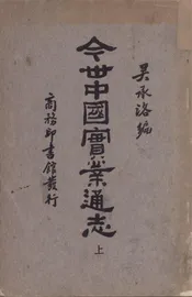 今世中国实业通志