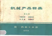 机械产品目录  第5册  起重机械  运输机械  启闭机  林业机械