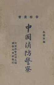 中国消防警察