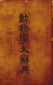 动物学大辞典