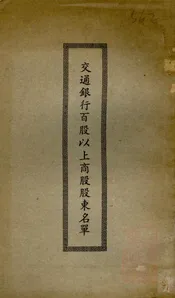 交通银行百股以上商股东名单