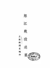 怒江战役述要