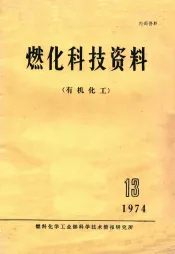 燃化科技资料  有机化工  13  1974