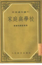 家庭与学校