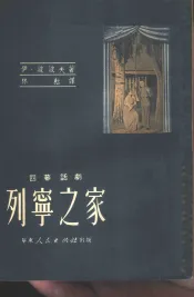 列宁之家  四幕话剧
