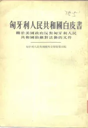 匈牙利人民共和国白皮书  关于美国政府反对匈牙利人民共和国的敌对活动的文件