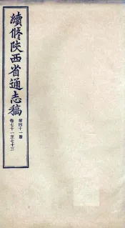 续修陕西省通志稿  第41册  卷71-73