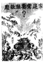 家庭需要拯救么?