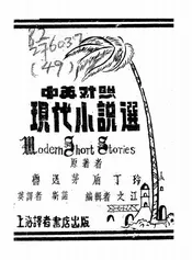 现代小说选