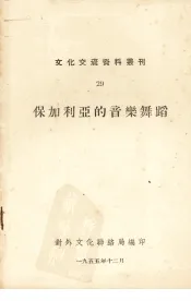 保加利亚的音乐舞蹈