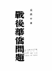 战后华侨问题