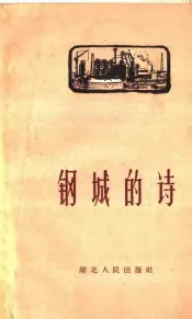 钢城的诗