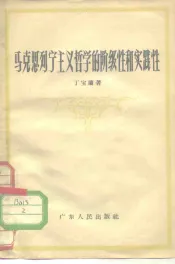 马克思列宁主义哲学的阶级性和实践性