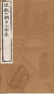 汉魏六朝百三家集  第81册  庾度支集