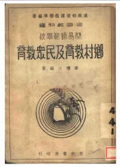 乡村教育及民众教育
