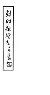 封邱縣續誌（卷二十四至卷二十五）