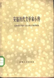 安徽历代文学家小传