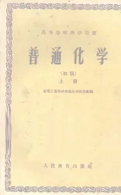 普通化学  上  初稿