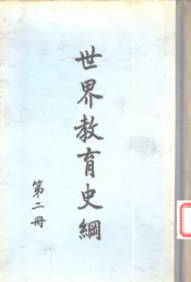 世界教育史纲第2册