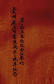 贵州省卫生委员成立二周年纪念地一次卫生行政会议特刊