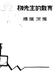柳先生的教育