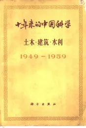 十年来的中国科学  土木  建筑  水利  1949-1959