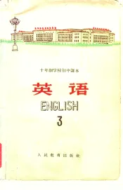 十年制学校初中课本  试用本  英语第3册