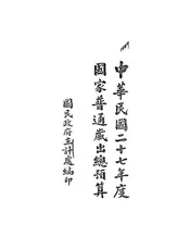 中华民国二十七年度国家普通岁出总预算