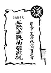 三民主义的国家观