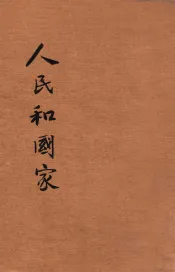 新小学文库  第1集  六年级  社会科  人民和国家