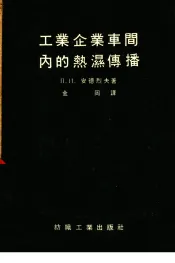 工业企业车间内的热湿传播