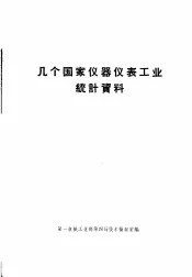 几个国家仪器仪表工业统计资料