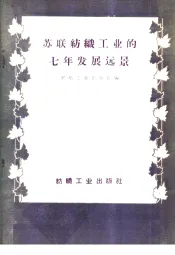 苏联纺织工业的七年发展远景  1959-1965