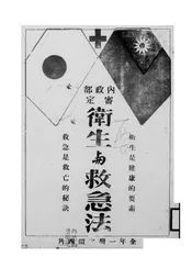 卫生与救急法