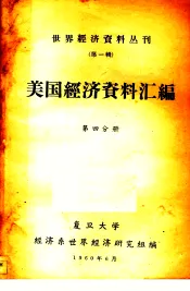 美国经济资料汇编  第4分册
