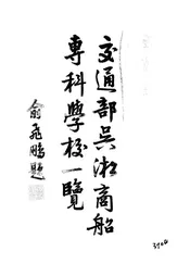 交通部吴淞商船专科学校一览