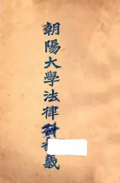 朝阳大学法律科讲义  行政法