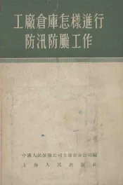 工厂仓库怎样进行防汛防风工作