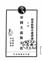 帝国主义与文化