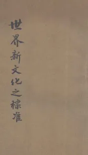 世界新文化之标准